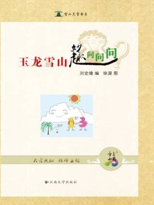 cover image of 玉龙雪山妙趣问问问